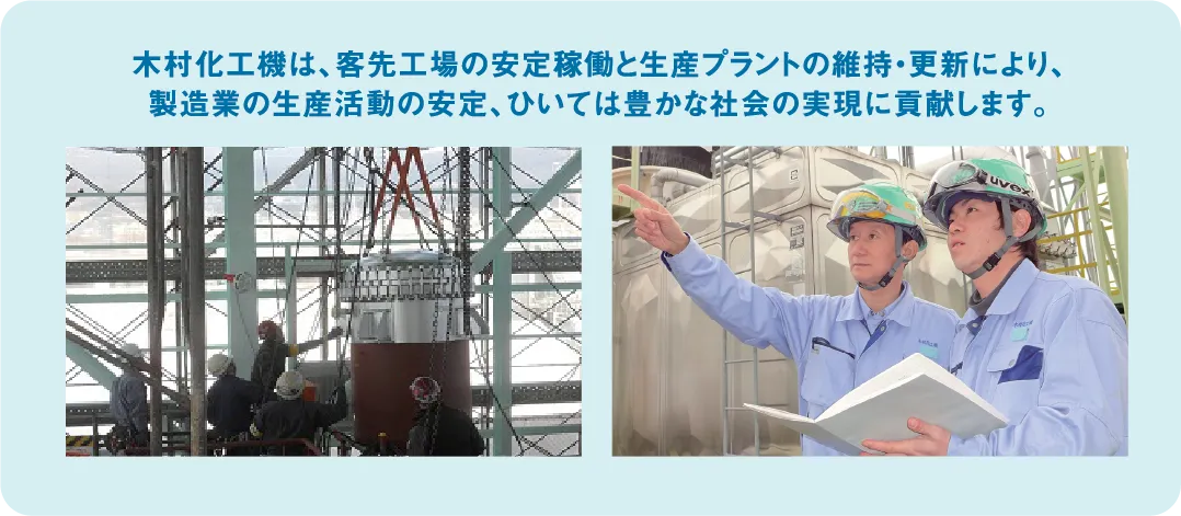 木村化工機は、客先工場の安定稼働と生産プラントの維持・更新により
